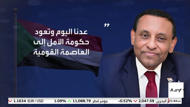 الحكومة السودانية تعود إلى الخرطوم بعد 3 سنوات في العاصمة المؤقتة بورتسودان