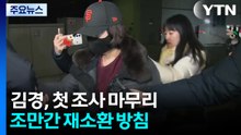 ’강선우 1억’ 김경 첫 조사 마무리...재소환 방침 / YTN
