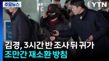 김경, 3시간 반 조사 뒤 귀가...조만간 재소환 방침 / YTN