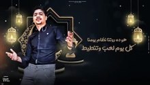 كل سنه واحنا بلمتنا ( احلا حاجه رمضان في حارتنا ) احمد موزه السلطان - توزيع يوسف اوشا