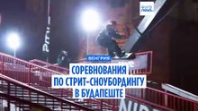 В центре Будапешта прошли международные соревнования по стрит-сноубордингу