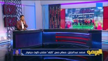 محمد عبد الجليل: منتخبنا" كتف" كوت ديفوار..واحنا أبطال إفريقيا بس لو حصل حاجة بعد الشر منهدش كل حاجة