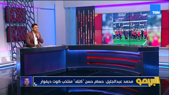 محمد عبد الجليل: منتخبنا كتف كوت ديفوار..واحنا أبطال إفريقيا بس لو حصل حاجة بعد الشر منهدش كل حاجة