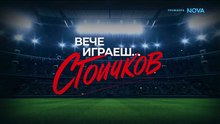 Стойчков Вече Играеш Епизод 1 (2026)