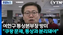 여한구 통상교섭본부장 미국 방문..."쿠팡 문제, 통상과 분리돼야" / YTN