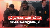 ماذا قال الرئيس الفنزويلي في أول تصريح له منذ اعتقاله؟