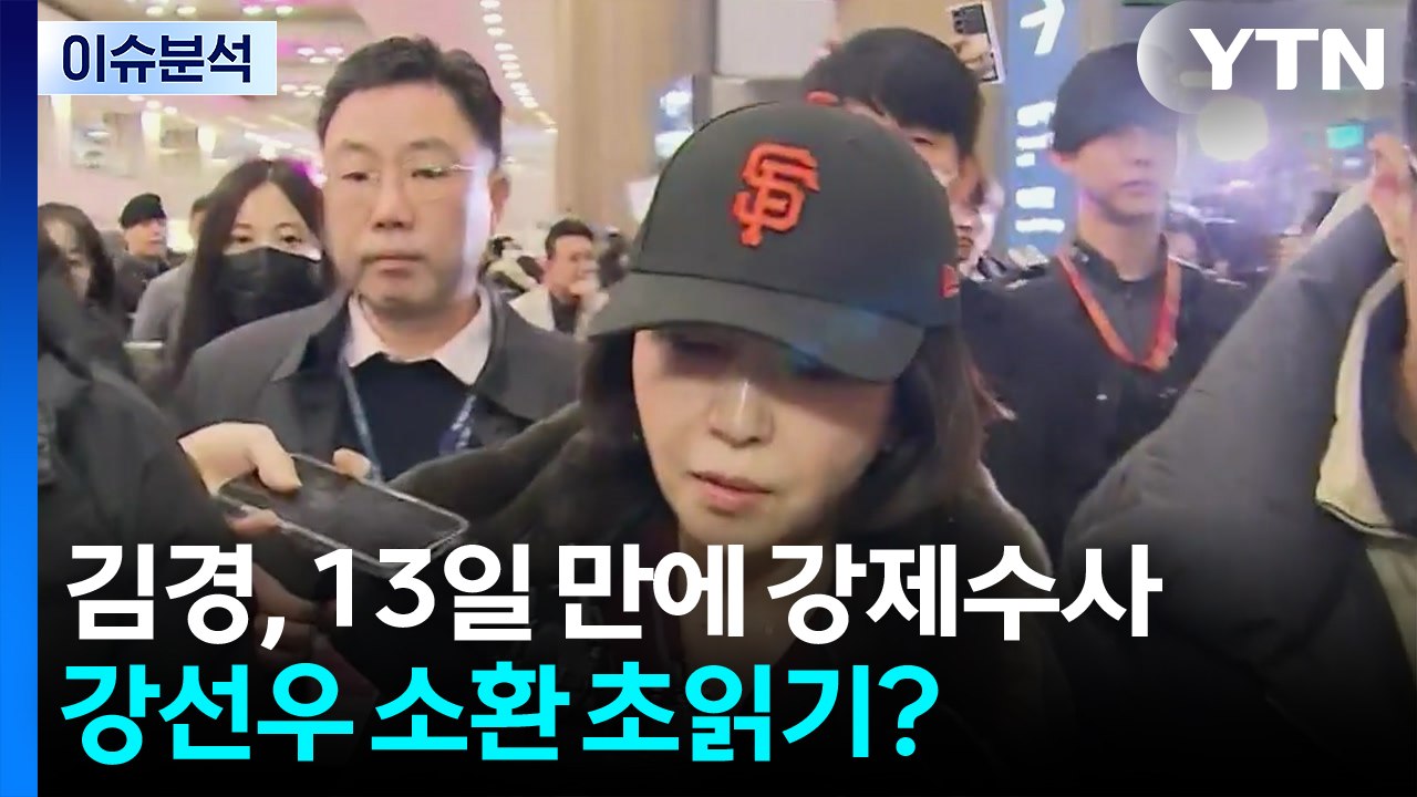 ’공천헌금’ 김경, 13일 만에 강제수사...강선우 소환 초읽기? / YTN