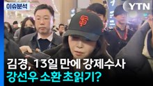 ’공천헌금’ 김경, 13일 만에 강제수사...강선우 소환 초읽기? / YTN