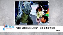 [포토오늘] "엄마~공룡이 나타났어요" / YTN
