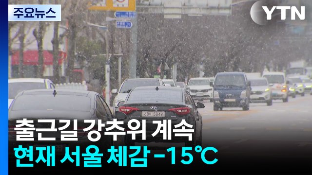 [출근길 YTN 날씨 1/12] 출근길 강추위 계속...중부 중심 최대 8cm 눈, 빙판길 주의 / YTN