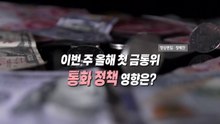 [영상] 고환율 불안 재점화...올해 첫 금통위 영향은? / YTN