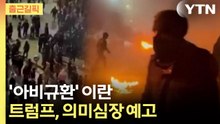 [출근길픽]  전쟁에서 쓰는 실탄을 자국민에게…이란 반정부 시위 사상자 폭증 / YTN