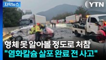 [자막뉴스] '13명 사상' 고속도로 참변...한국도로공사 과실 여부도 쟁점 / YTN