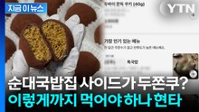 순대국밥집 사이드가 두쫀쿠? '이렇게까지 먹어야 하나' 현타 [지금이뉴스] / YTN