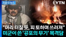 "전무후무한 기술에 전멸"...마두로 체포 당시 쓴 '최첨단 무기' 목격담 [지금이뉴스] / YTN