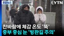 [날씨] 찬바람에 체감 온도 ’뚝’...중부 중심 눈 ’빙판길 주의’ / YTN