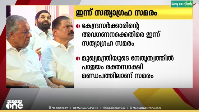 കേന്ദ്ര അവ​ഗണനയ്ക്കതിരെ സത്യാ​ഗ്രഹ സമരവുമായി സംസ്ഥാന സർക്കാർ