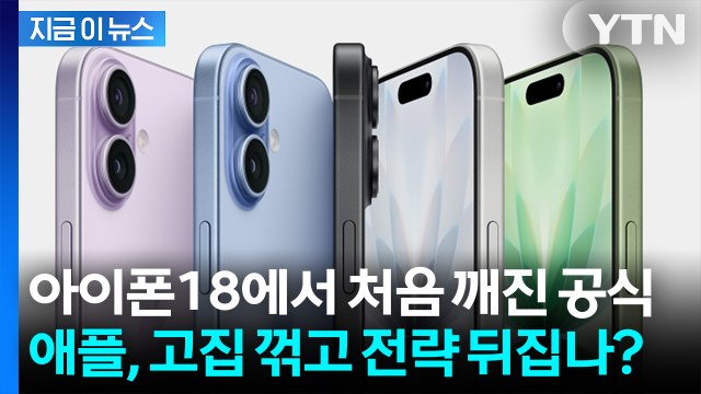 아이폰18에서 처음 깨진 공식... 애플, 고집 꺾고 출시 전략 뒤집나? [지금이뉴스] / YTN