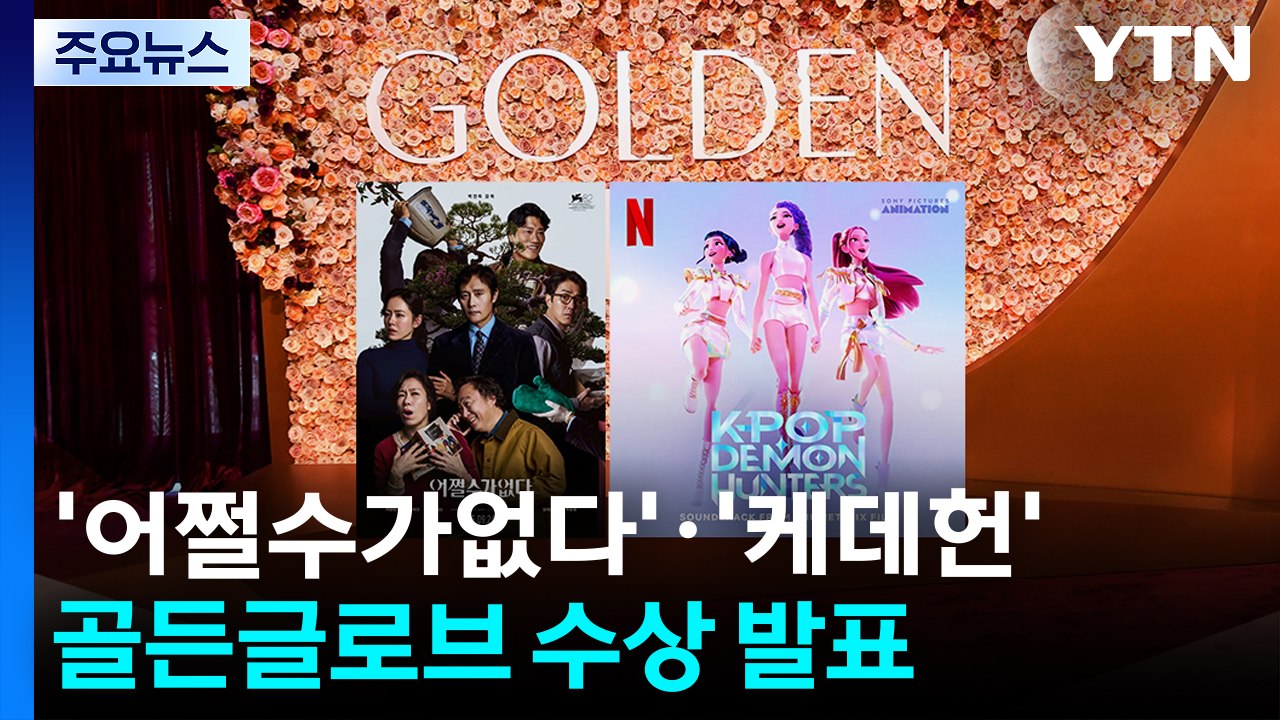’어쩔수가없다’·’케데헌’...골든글로브 수상여부 곧 발표 / YTN
