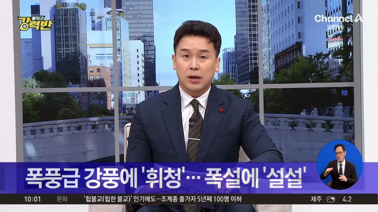 폭풍급 강풍에 ‘휘청’…폭설에 ‘설설’