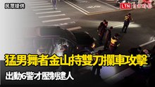 猛男舞者金山持雙刀攔車攻擊 出動6警才壓制逮人