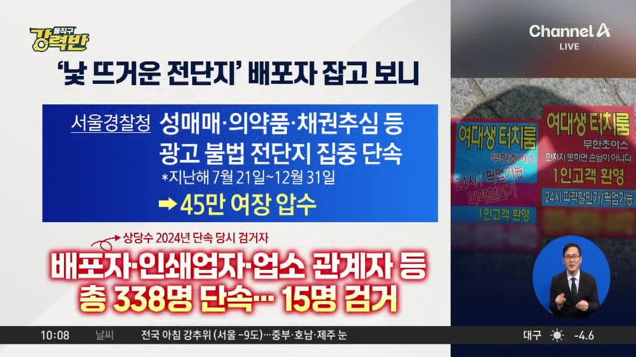[돌직구 강력반]강남 한복판 낯 뜨거운 전단지 잡고 보니