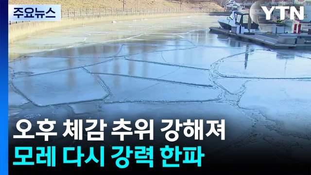 [날씨] 강추위 계속, 서울 -10.2℃...중부 점차 눈비, 강원 최대 8cm / YTN