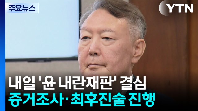 내일 윤석열 ’내란 재판’ 결심...이번 주 운명의 날 / YTN