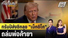 ทรัมป์ส่งสัญญาณลุย "เม็กซิโก" ถล่ม "ขบวนการค้ายา" |ทันโลก EXPRESS |  12 ม.ค. 69