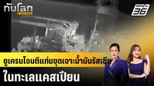 ยูเครนโจมตีแท่นขุดเจาะน้ำมันรัสเซียในทะเลแคสเปียน |ทันโลก EXPRESS |  12 ม.ค. 69