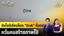 อินโดนีเซียบล็อค "Grok" ชั่วคราว หวั่นคนสร้างภาพโป๊ |ทันโลก EXPRESS |  12 ม.ค. 69