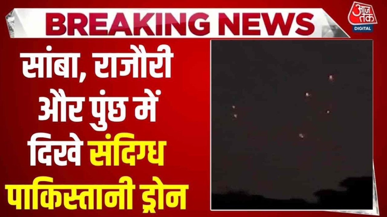 Breaking News: सांबा, राजौरी और पुंछ में दिखे संदिग्ध पाकिस्तानी ड्रोन, LoC पर घुसपैठ की आशंका
