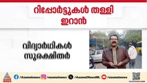 തെറ്റായ പ്രചരണം; ഇന്ത്യക്കാർ അറസ്റ്റിലായെന്ന റിപ്പോർട്ടുകൾ തള്ളി ഇറാൻ