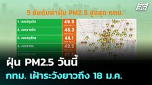 ฝุ่น PM2.5 วันนี้ กทม. เฝ้าระวังยาวถึง 18 ม.ค. | โชว์ข่าวเช้านี้  |12 ม.ค. 69