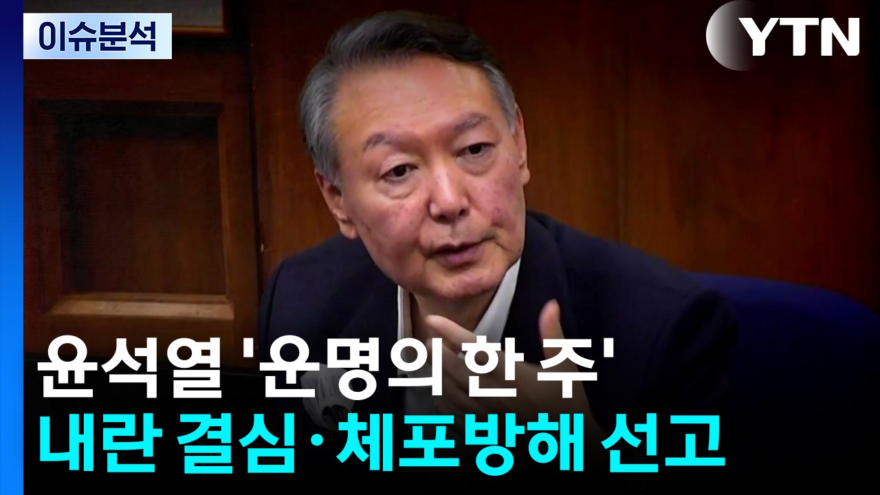 [뉴스나우] 윤석열 ’운명의 일주일’...내란 재판서 침대 변론 가능성은? / YTN