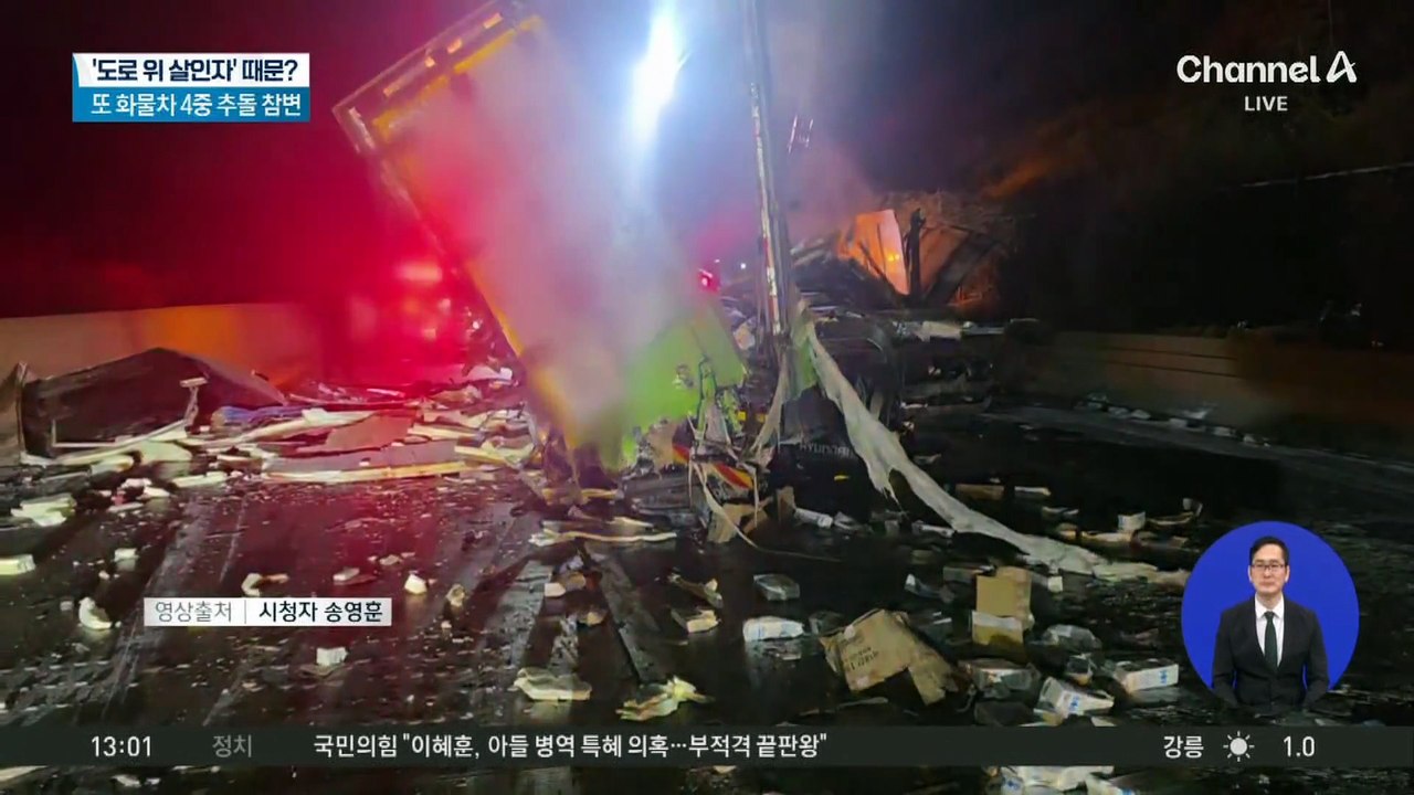 서산영덕고속도로서 화물차 4대 추돌…4명 사상
