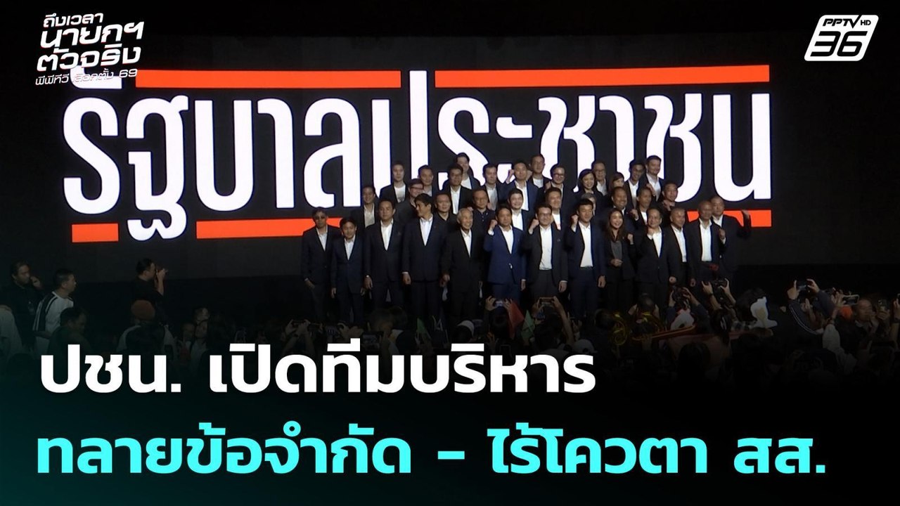 ปชน. เปิดทีมบริหาร ทลายข้อจำกัด - ไร้โควตา สส....