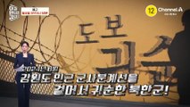 [예고] 7개의 전기 철조망을 넘어!? 강원도 인근 군사분계선을 걸어서 귀순한 북한군!
