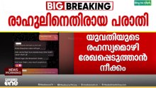 രാഹുലിനെതിരായ പരാതി;യുവതിയുടെ രഹസ്യമൊഴി വീഡിയോ കോൺഫറൻസിങ് വഴി രേഖപ്പെടുത്തും