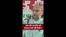 उमर और शरजील की जमानत मामले पर क्या बोले ओवैसी?
