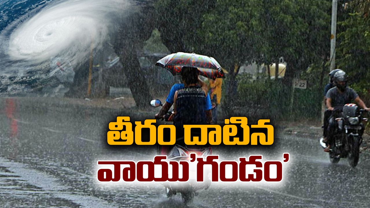 తీరం దాటిన వాయుగుండం..ఏపీలో ఈ జిల్లాలకు వర్ష సూచన! | AP Rain Alert Today | Oneindia Telugu