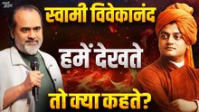 स्वामी विवेकानंद आज होते, तो हमारी हरकतों पर क्या कहते? || आचार्य प्रशांत, युवा दिवस विशेष (2025)