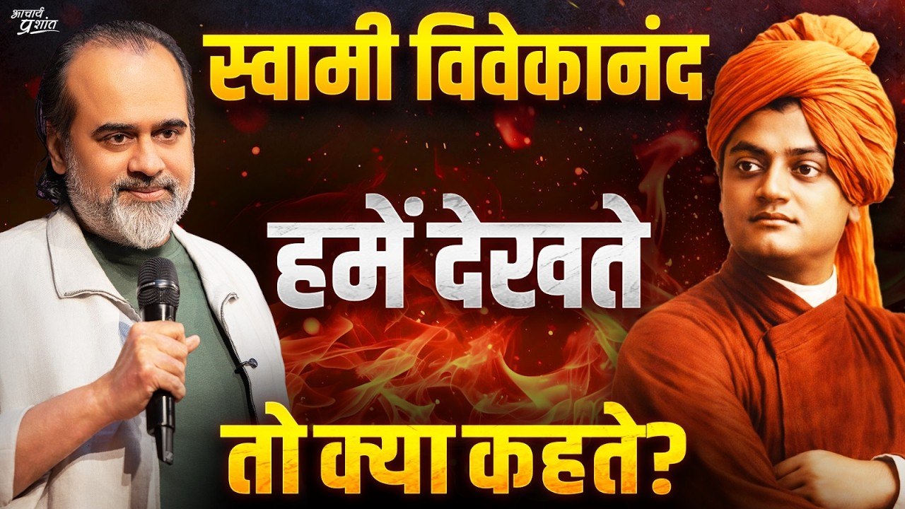 स्वामी विवेकानंद आज होते, तो हमारी हरकतों पर क्या कहते? || आचार्य प्रशांत, युवा दिवस विशेष (2025)