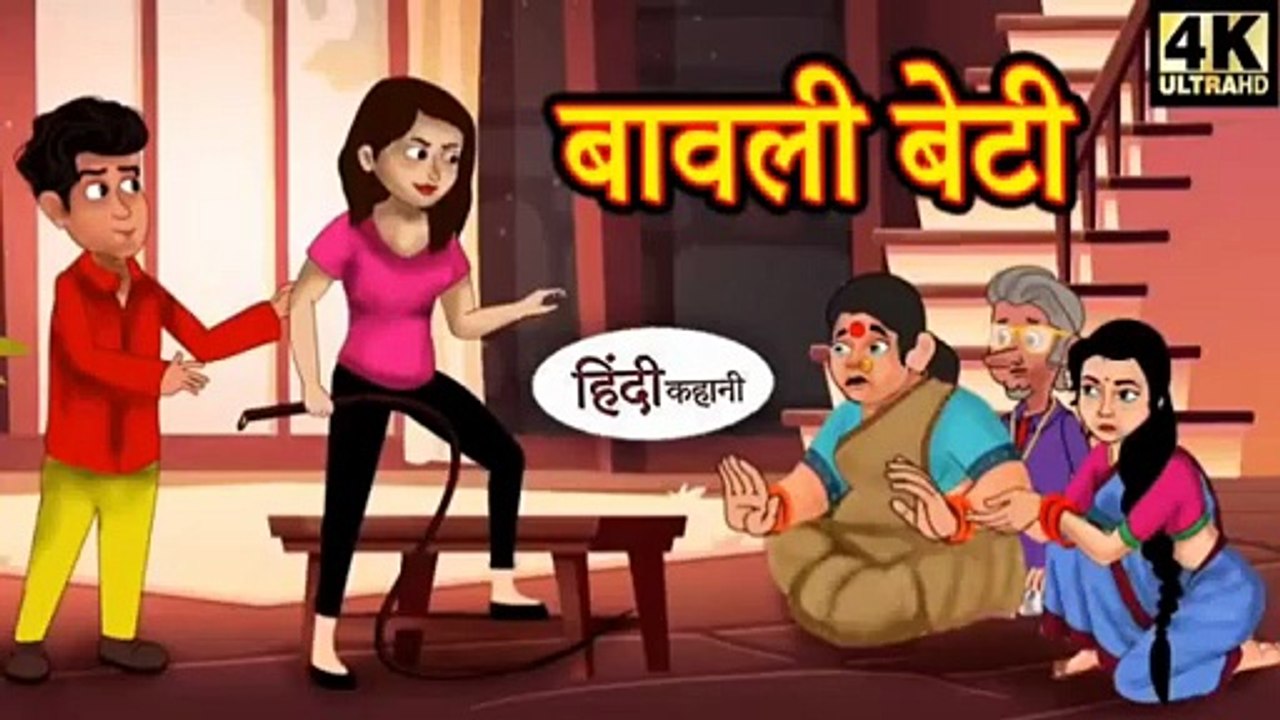 बावली बेटी | Baawli Beti