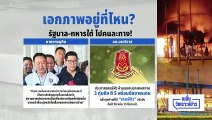 เอกภาพอยู่ไหน? รัฐบาล-ทหารใต้ ไปคนละทาง! | เนชั่นวิเคราะห์ข่าว | 12 ม.ค. 69 | PART 3