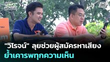 "วิโรจน์" ลุยช่วยผู้สมัครหาเสียง ย้ำเคารพทุกความเห็น | เที่ยงทันข่าว | 12 ม.ค. 69