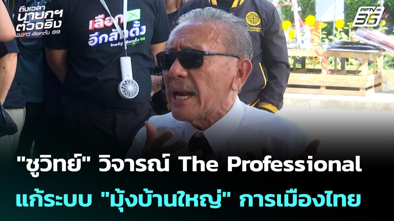 "ชูวิทย์" วิจารณ์ The Professional แก้ระบบ "มุ้...