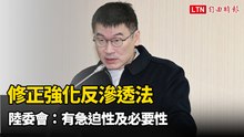 修正強化反滲透法 陸委會：有急迫性及必要性