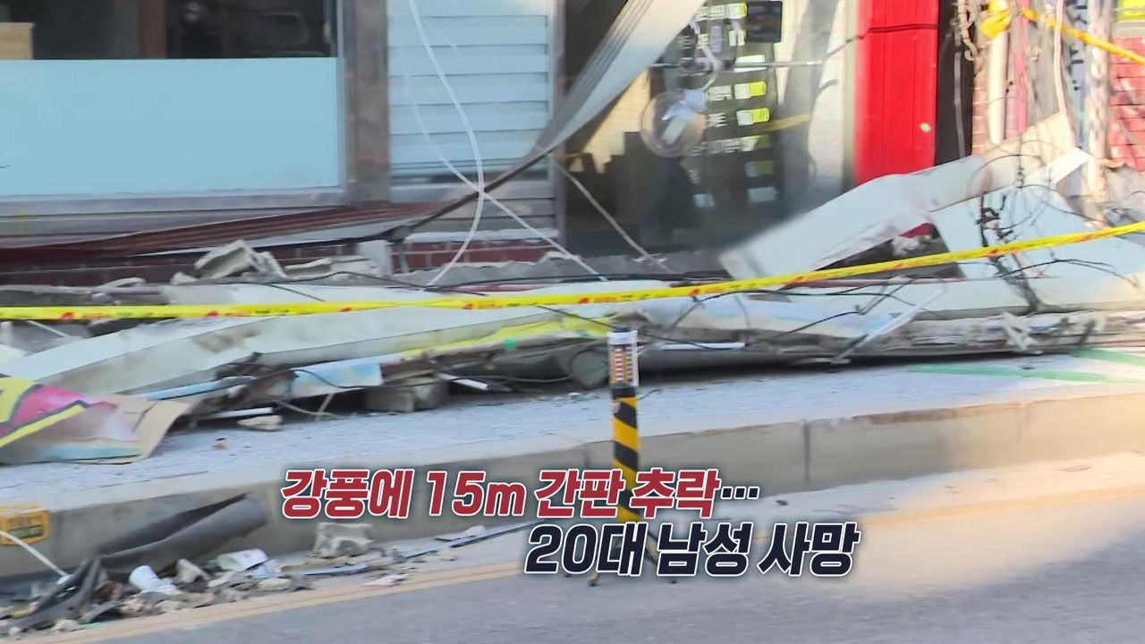 떨어지고, 무너지고...전국 강타한 ’태풍급 강풍’ [앵커리포트] / YTN