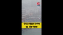 हर की पौड़ी में भीषण ठंड के बीच घना कोहरा